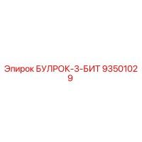 93501029 БУЛРОК-3-БИТ Epiroc