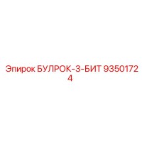 93501724 БУЛРОК-3-БИТ Epiroc