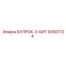 93501724 БУЛРОК-3-БИТ Epiroc