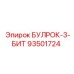 93501724 БУЛРОК-3-БИТ Epiroc