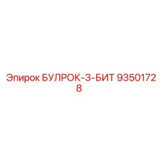 93501728 БУЛРОК-3-БИТ Epiroc