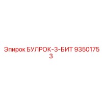93501753 БУЛРОК-3-БИТ Epiroc