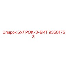 93501753 БУЛРОК-3-БИТ Epiroc