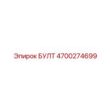 4700274699 БУЛТ Epiroc