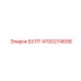 4700274699 БУЛТ Epiroc