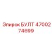 4700274699 БУЛТ Epiroc