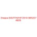 9852074605 БЮЛТНИНГСЕНХ Epiroc