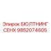 9852074605 БЮЛТНИНГСЕНХ Epiroc
