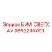 9852240001 БУМ-ОВЕРХАУ Epiroc
