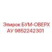 9852242301 БУМ-ОВЕРХАУ Epiroc