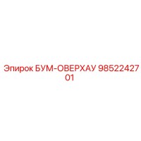 9852242701 БУМ-ОВЕРХАУ Epiroc