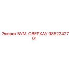 9852242701 БУМ-ОВЕРХАУ Epiroc