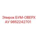 9852242701 БУМ-ОВЕРХАУ Epiroc