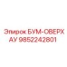 9852242801 БУМ-ОВЕРХАУ Epiroc