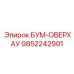 9852242901 БУМ-ОВЕРХАУ Epiroc