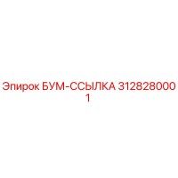 3128280001 БУМ-ССЫЛКА Epiroc