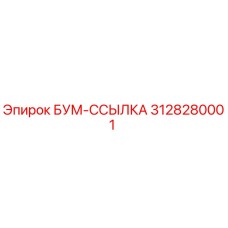 3128280001 БУМ-ССЫЛКА Epiroc