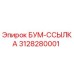 3128280001 БУМ-ССЫЛКА Epiroc