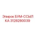 3128280039 БУМ-ССЫЛКА Epiroc