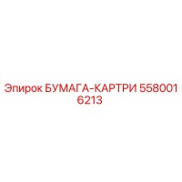5580016213 БУМАГА-КАРТРИ Epiroc