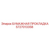 5727013358 БУМАЖНАЯ ПРОКЛАДКА Epiroc
