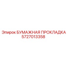 5727013358 БУМАЖНАЯ ПРОКЛАДКА Epiroc