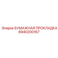 8940200167 БУМАЖНАЯ ПРОКЛАДКА Epiroc