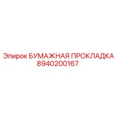 8940200167 БУМАЖНАЯ ПРОКЛАДКА Epiroc
