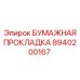 8940200167 БУМАЖНАЯ ПРОКЛАДКА Epiroc