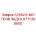 9771098660 БУМАЖНАЯ ПРОКЛАДКА Epiroc
