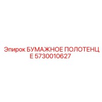 5730010627 БУМАЖНОЕ ПОЛОТЕНЦЕ Epiroc