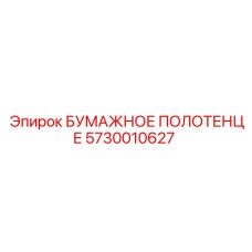5730010627 БУМАЖНОЕ ПОЛОТЕНЦЕ Epiroc