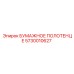 5730010627 БУМАЖНОЕ ПОЛОТЕНЦЕ Epiroc
