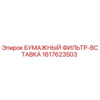 1617623503 БУМАЖНЫЙ ФИЛЬТР-ВСТАВКА Epiroc