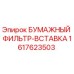 Оригинальный фильтрующий элемент Epiroc артикул 1617623503