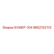 9852152113 БУМЕР-104 Epiroc