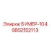 9852152113 БУМЕР-104 Epiroc