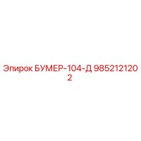9852121202 БУМЕР-104-Д Epiroc