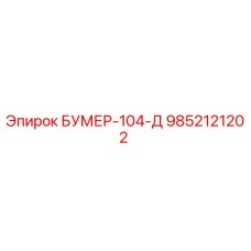9852121202 БУМЕР-104-Д Epiroc