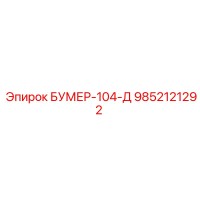 9852121292 БУМЕР-104-Д Epiroc