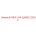 9852121292 БУМЕР-104-Д Epiroc