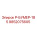 9852075605 Р-БУМЕР-185 Epiroc