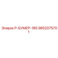 9852075701 Р-БУМЕР-185 Epiroc