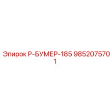 9852075701 Р-БУМЕР-185 Epiroc