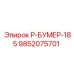 9852075701 Р-БУМЕР-185 Epiroc
