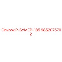 9852075702 Р-БУМЕР-185 Epiroc
