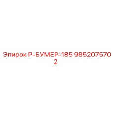 9852075702 Р-БУМЕР-185 Epiroc