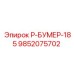 9852075702 Р-БУМЕР-185 Epiroc