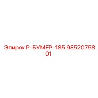 9852075801 Р-БУМЕР-185 Epiroc