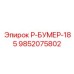 9852075802 Р-БУМЕР-185 Epiroc
